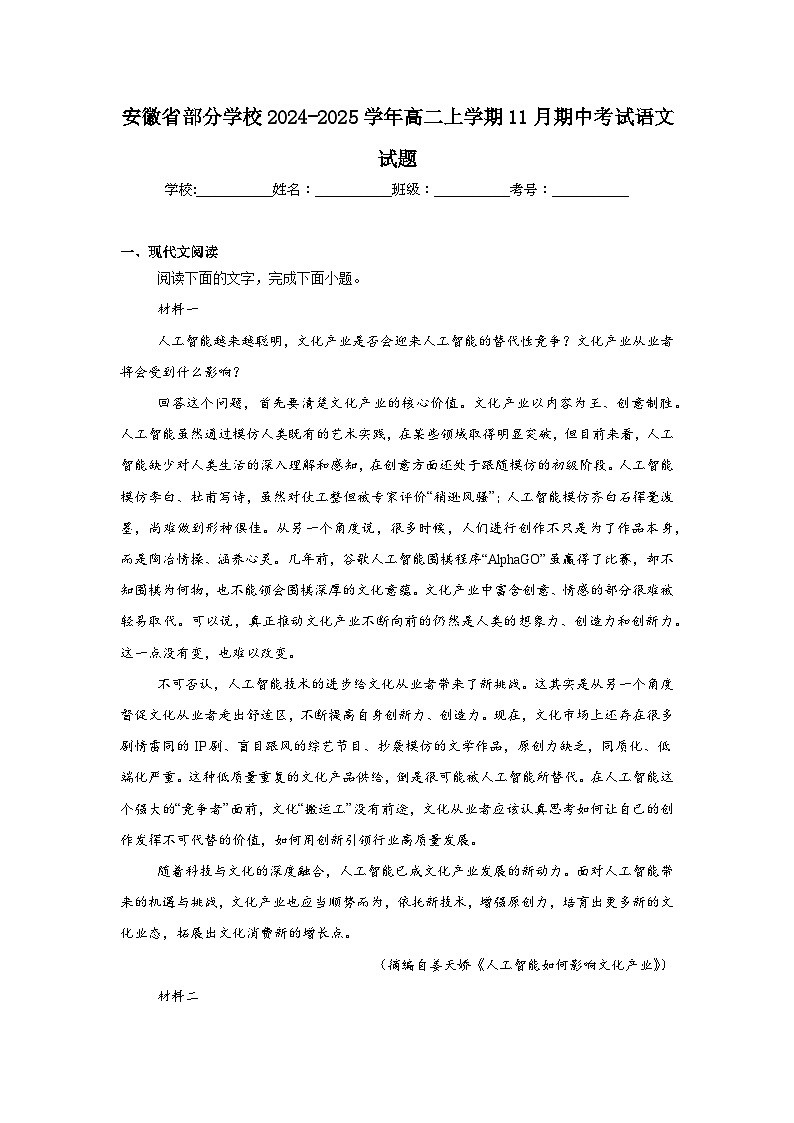 安徽省部分学校2024-2025学年高二上学期11月期中考试语文试题第1页