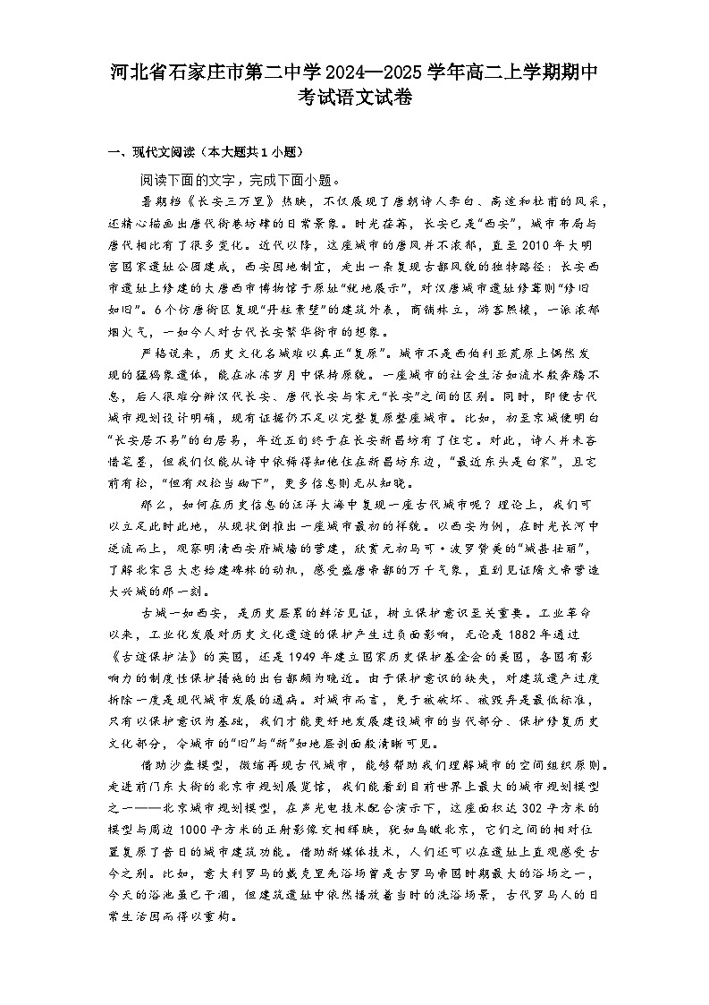 河北省石家庄市第二中学2024—2025学年高二上学期期中考试语文试卷第1页