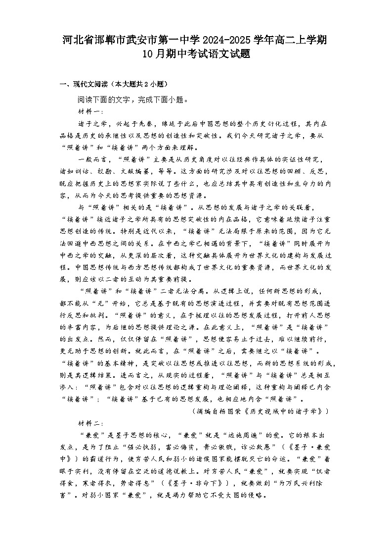 河北省邯郸市武安市第一中学2024-2025学年高二上学期10月期中考试语文试题第1页
