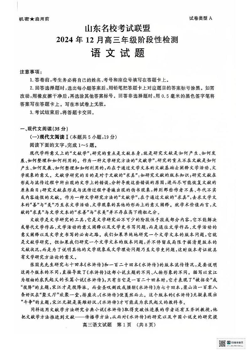 山东省名校考试联盟2024-2025学年高三上学期12月月考语文试题第1页
