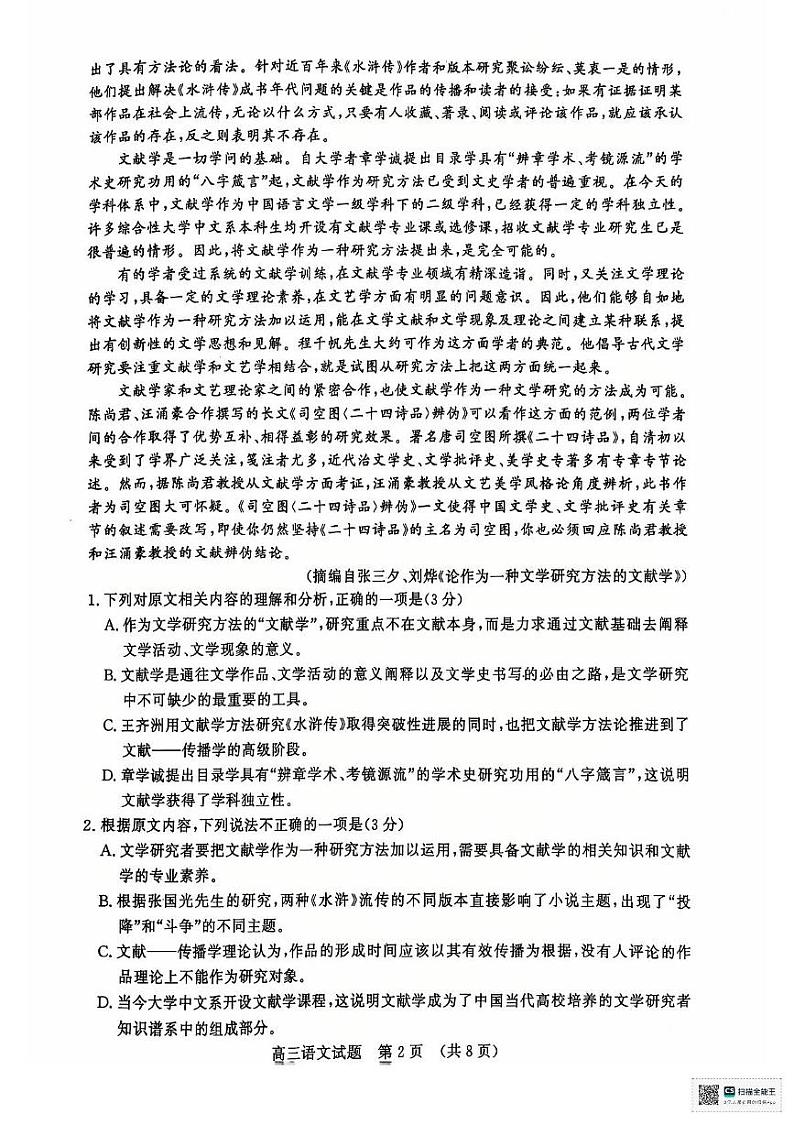 山东省名校考试联盟2024-2025学年高三上学期12月月考语文试题第2页