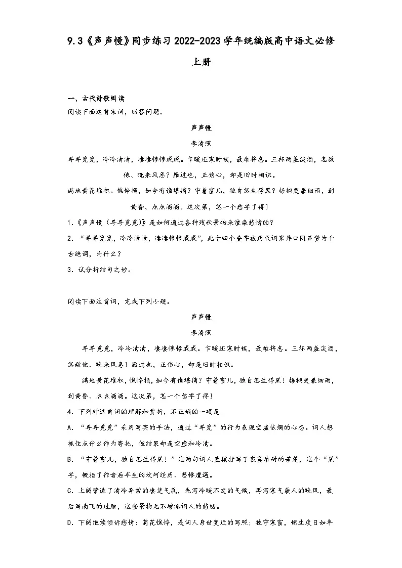 9.3《声声慢》同步练习2022-2023学年统编版高中语文必修上册第1页