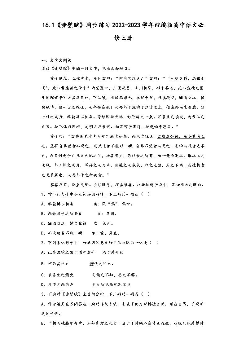 16.1《赤壁赋》同步练习2022-2023学年统编版高中语文必修上册第1页