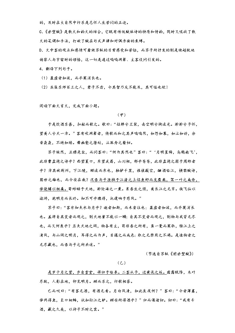 16.1《赤壁赋》同步练习2022-2023学年统编版高中语文必修上册第2页