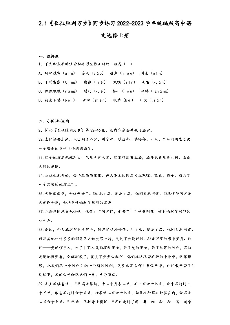 2.1《长征胜利万岁》同步练习2022-2023学年统编版高中语文选修上册第1页