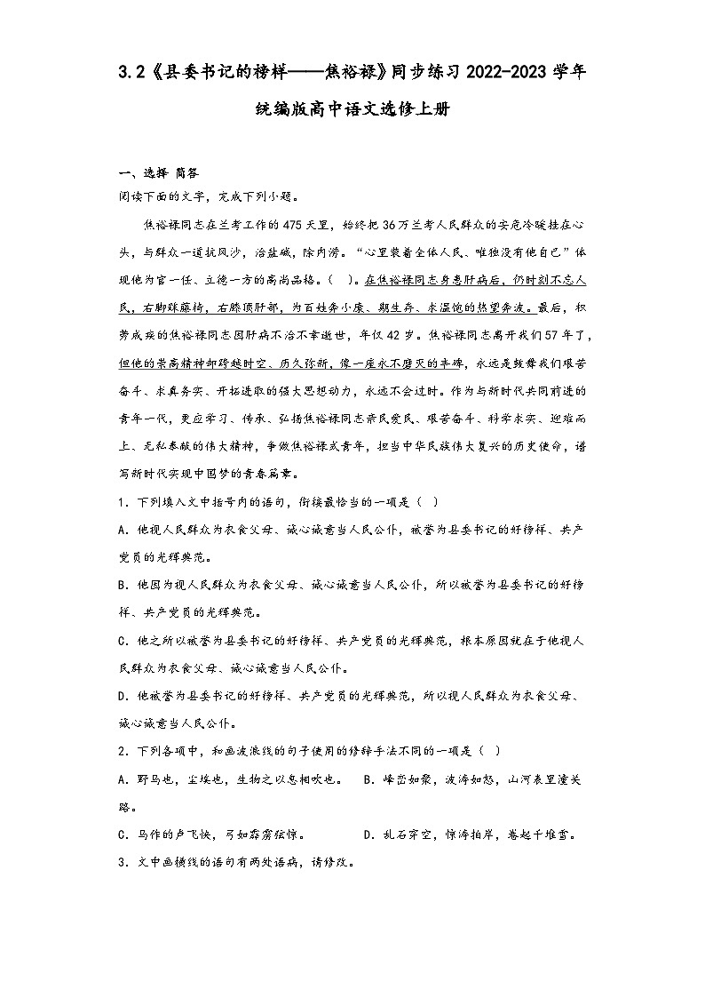 3.2《县委书记的榜样——焦裕禄》同步练习2022-2023学年统编版高中语文选修上册第1页