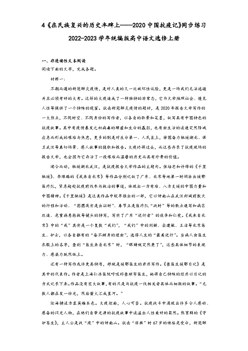 4《在民族复兴的历史丰碑上——2020中国抗疫记》同步练习2022-2023学年统编版高中语文选修上册第1页