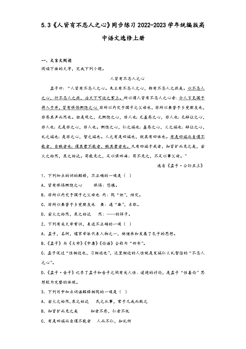 5.3《人皆有不忍人之心》同步练习2022-2023学年统编版高中语文选修上册第1页