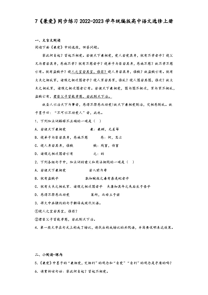 7《兼爱》同步练习2022-2023学年统编版高中语文选修上册第1页
