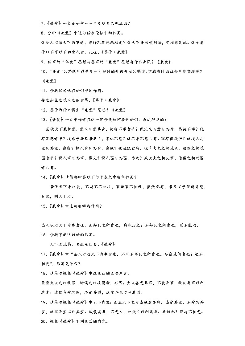 7《兼爱》同步练习2022-2023学年统编版高中语文选修上册第2页
