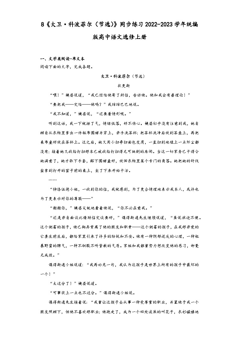 8《大卫·科波菲尔(节选)》同步练习2022-2023学年统编版高中语文选修上册第1页