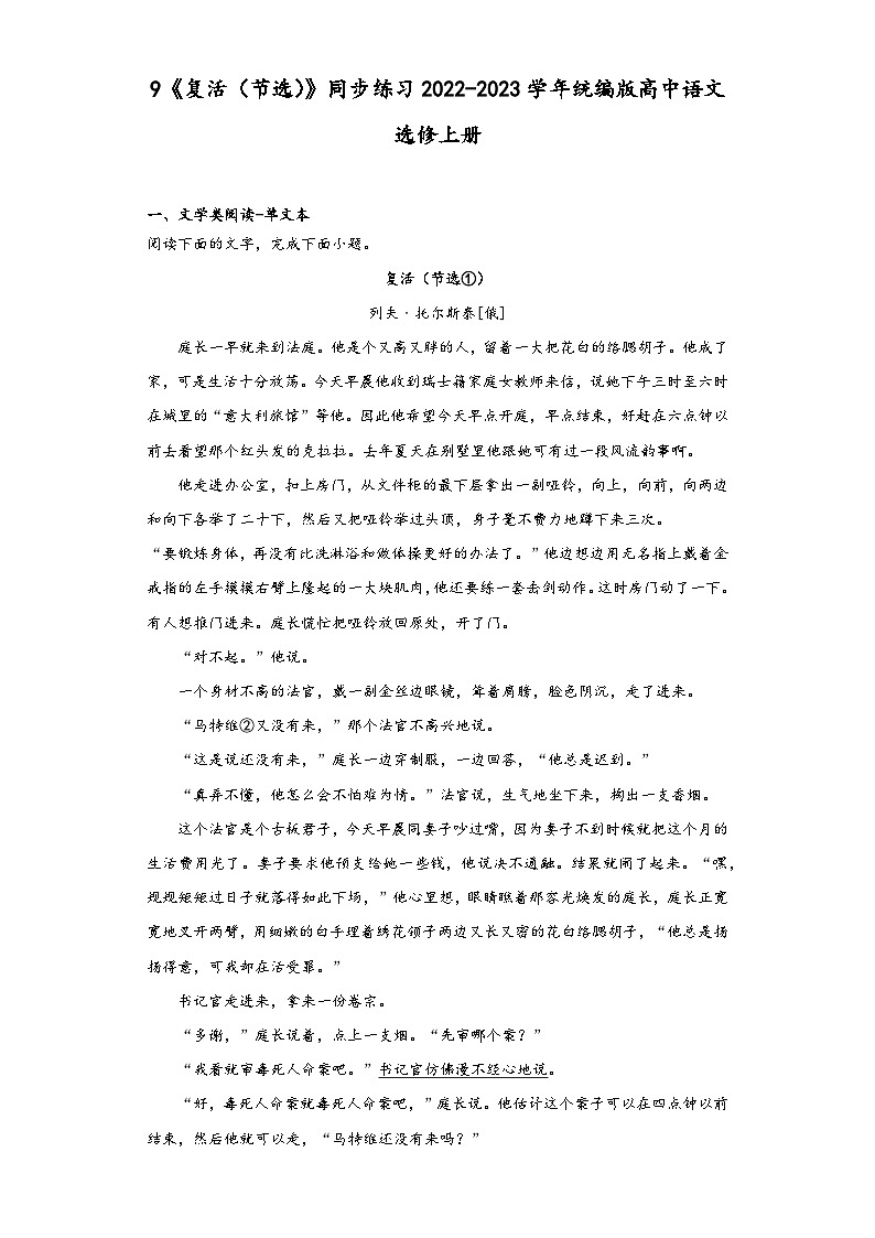9《复活(节选)》同步练习2022-2023学年统编版高中语文选修上册第1页