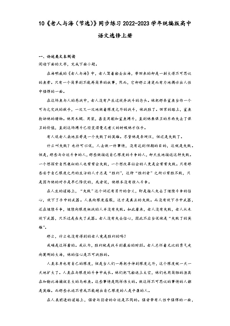 10《老人与海(节选)》同步练习2022-2023学年统编版高中语文选修上册第1页
