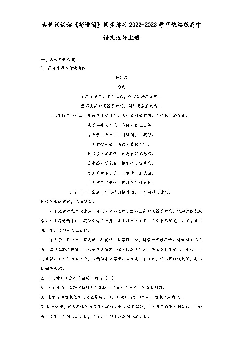古诗词诵读《将进酒》同步练习2022-2023学年统编版高中语文选修上册第1页