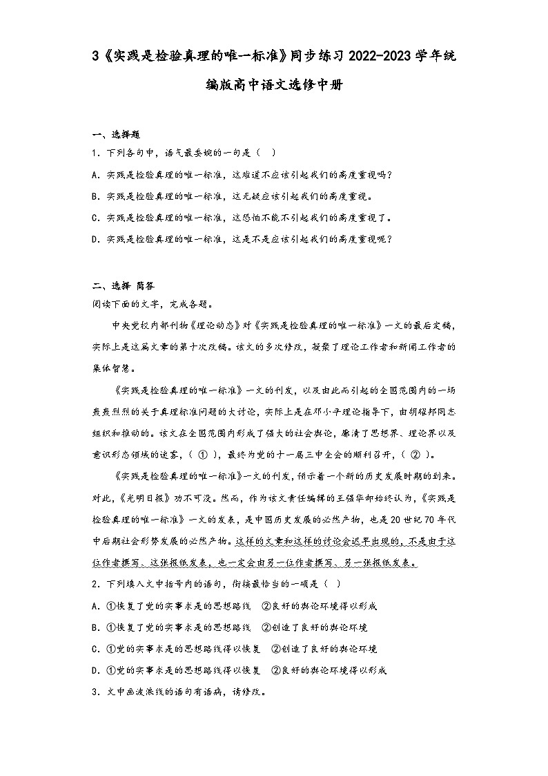 3《实践是检验真理的唯一标准》同步练习2022-2023学年统编版高中语文选修中册第1页
