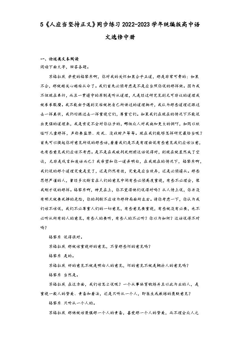 5《人应当坚持正义》同步练习2022-2023学年统编版高中语文选修中册第1页