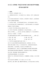 高中语文人教统编版选择性必修 中册8.2 *小二黑结婚(节选)达标测试