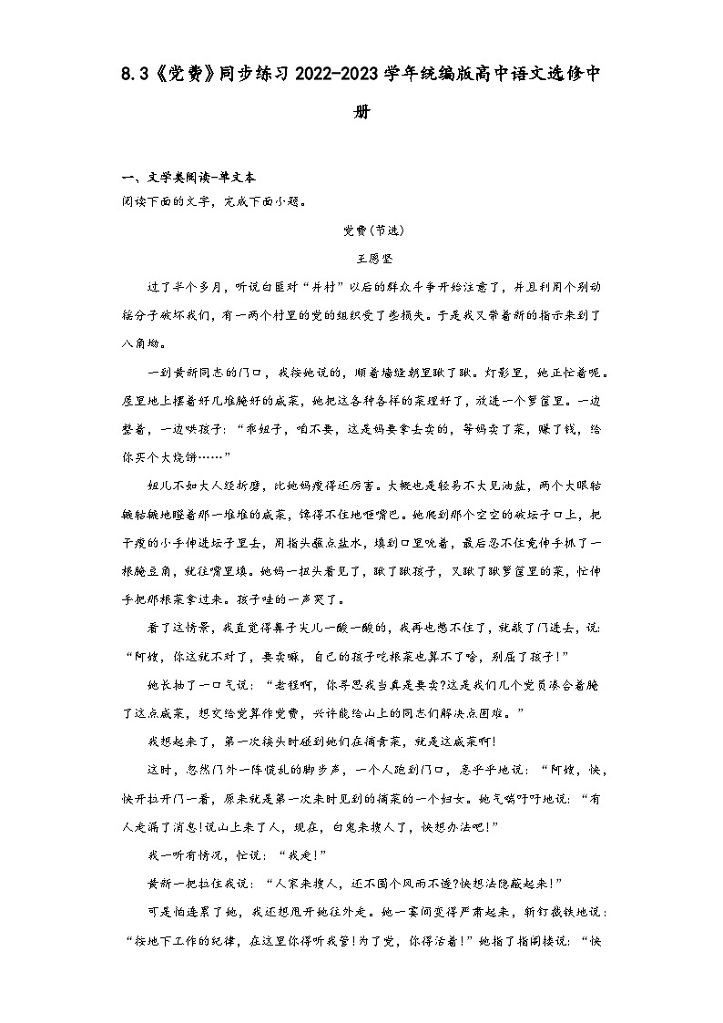 8.3《党费》同步练习2022-2023学年统编版高中语文选修中册第1页