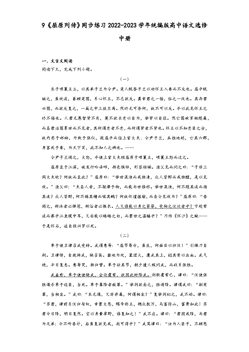 9《屈原列傳》同步練習2022-2023學年統編版高中語文選修中冊第1頁
