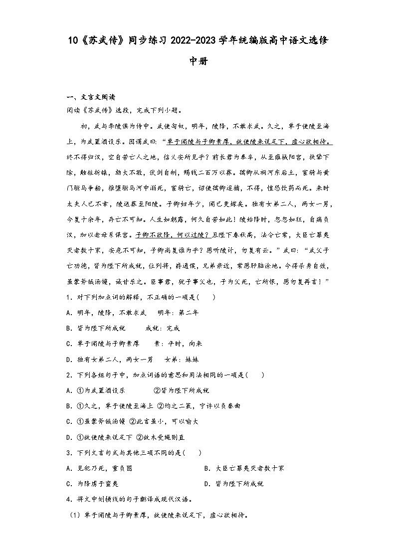 10《苏武传》同步练习2022-2023学年统编版高中语文选修中册第1页