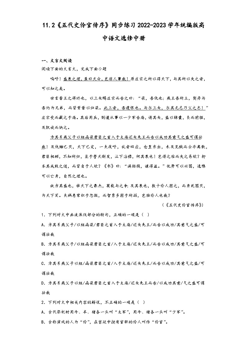 11.2《五代史伶官傳序》同步練習(xí)2022-2023學(xué)年統(tǒng)編版高中語文選修中冊第1頁