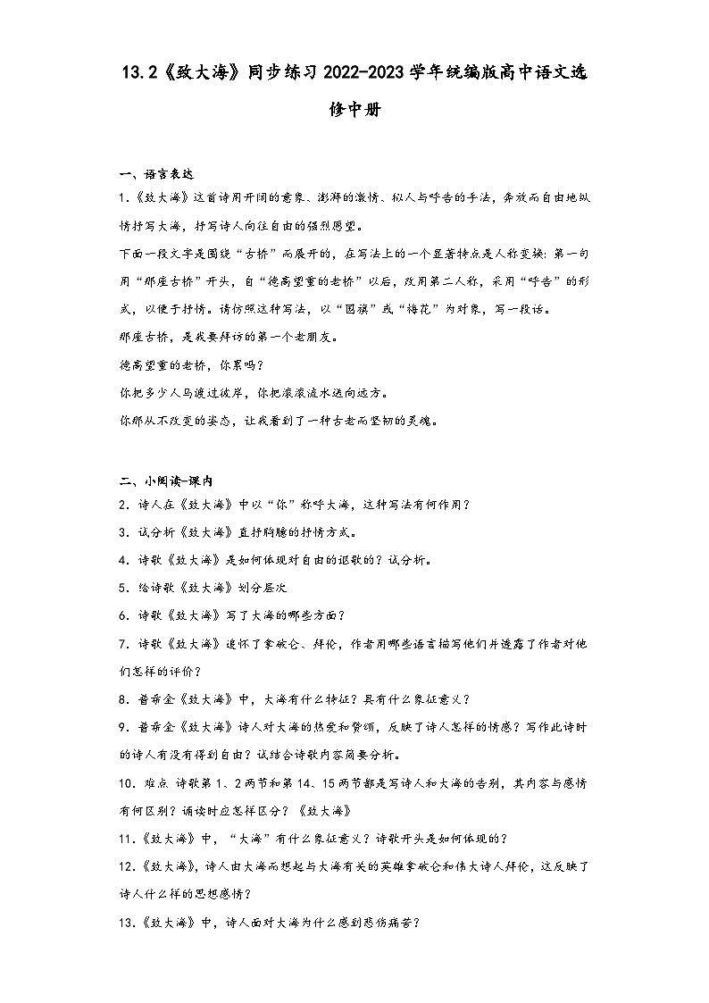 13.2《致大海》同步练习2022-2023学年统编版高中语文选修中册第1页