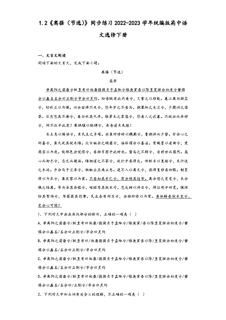 1.2《离骚(节选)》同步练习2022-2023学年统编版高中语文选修下册第1页