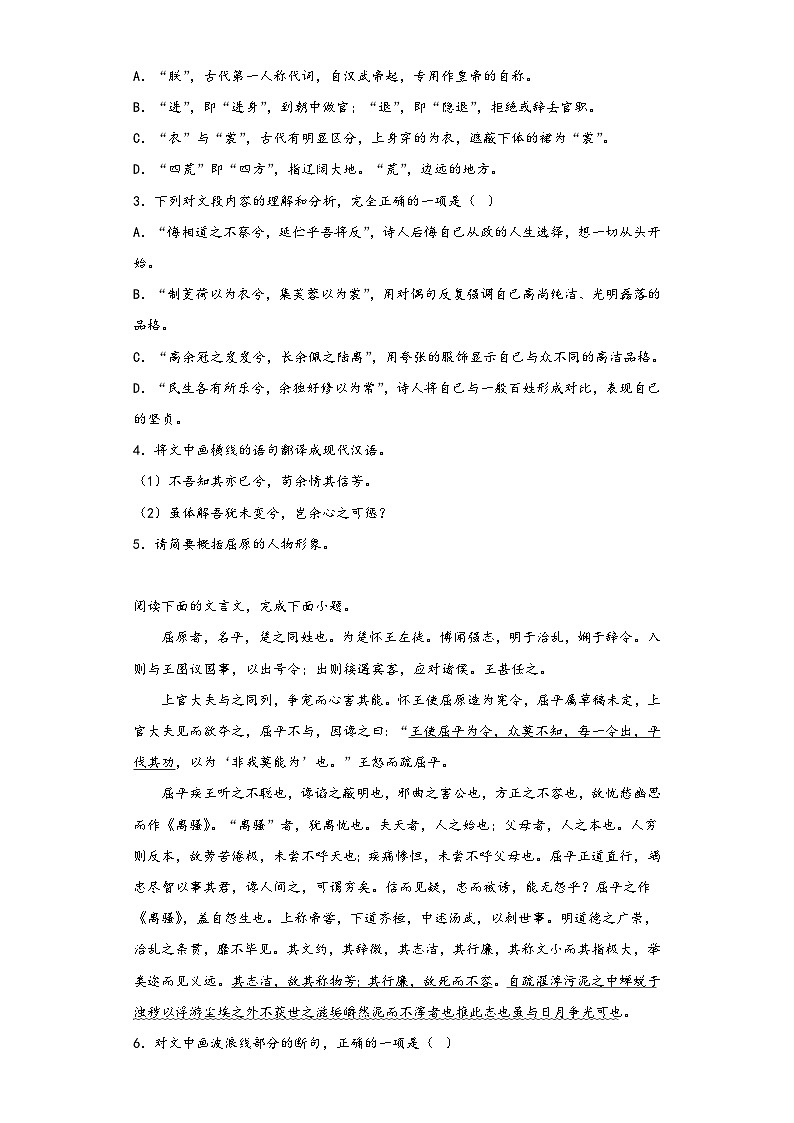1.2《离骚(节选)》同步练习2022-2023学年统编版高中语文选修下册第2页