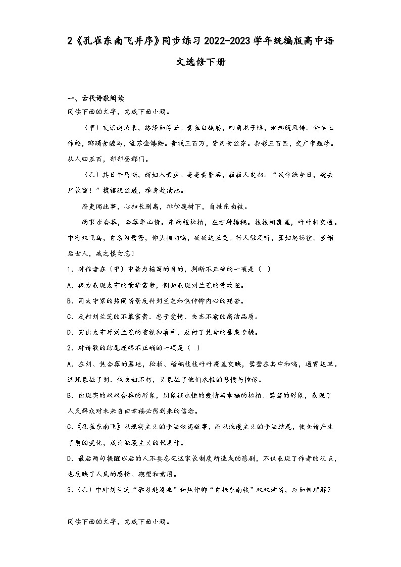 2《孔雀东南飞并序》同步练习2022-2023学年统编版高中语文选修下册第1页