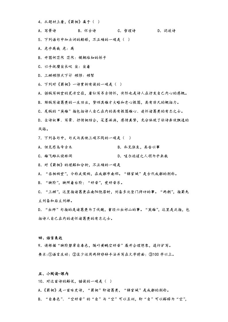3.2《蜀相》同步练习2022-2023学年统编版高中语文选修下册第2页