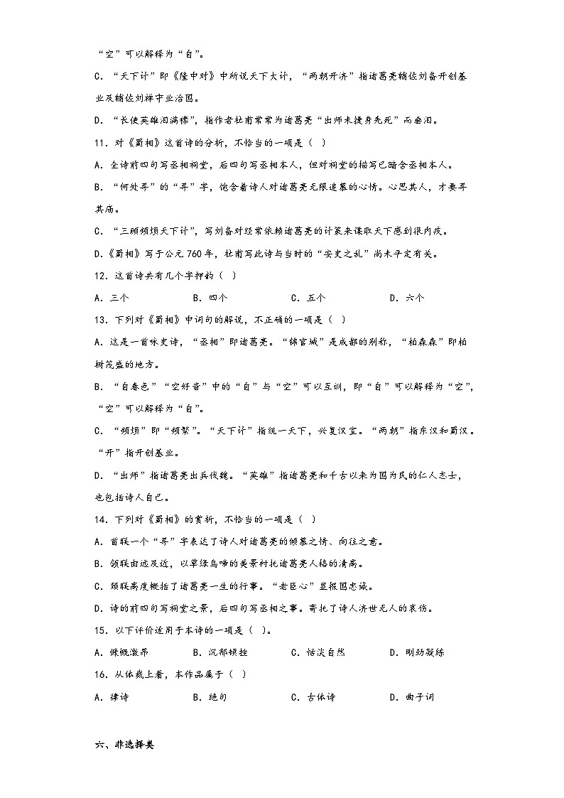 3.2《蜀相》同步练习2022-2023学年统编版高中语文选修下册第3页