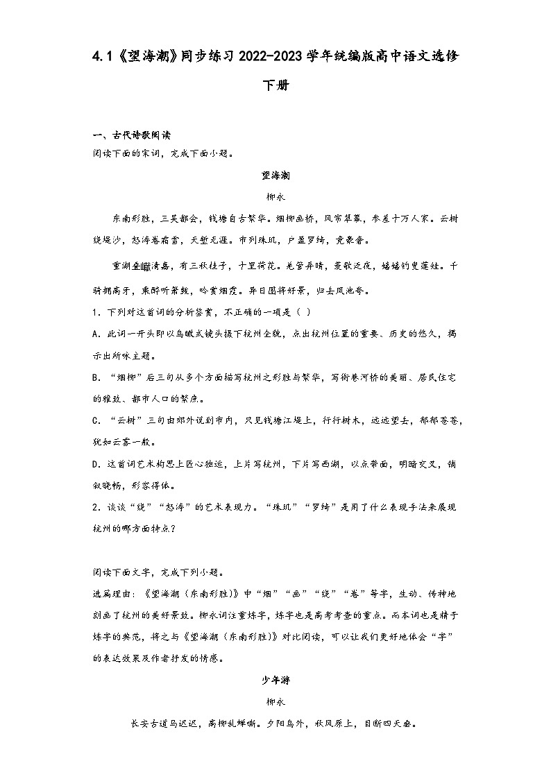 4.1《望海潮》同步练习2022-2023学年统编版高中语文选修下册第1页