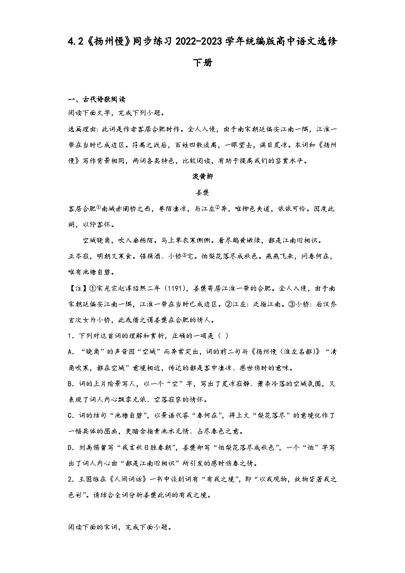 4.2《扬州慢》同步练习2022-2023学年统编版高中语文选修下册第1页