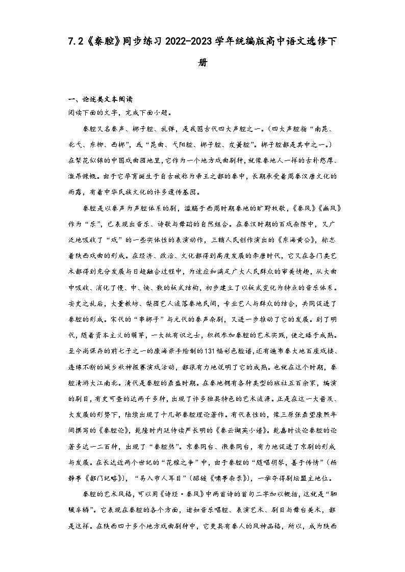 7.2《秦腔》同步练习2022-2023学年统编版高中语文选修下册第1页