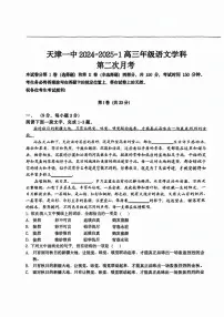 天津市第一中学2024-2025学年高三上学期第二次月考语文试题