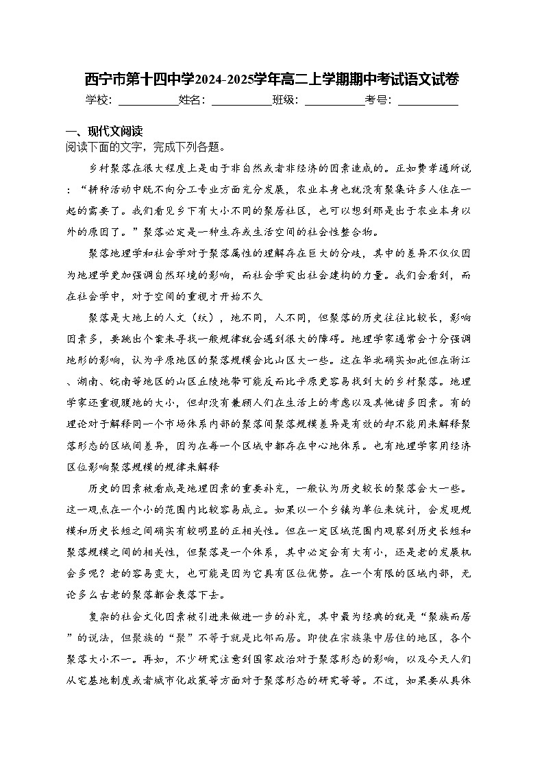 西宁市第十四中学2024-2025学年高二上学期期中考试语文试卷(含答案)第1页