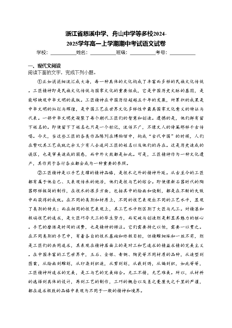 浙江省慈溪中学、舟山中学等多校2024-2025学年高一上学期期中考试语文试卷(含答案)第1页