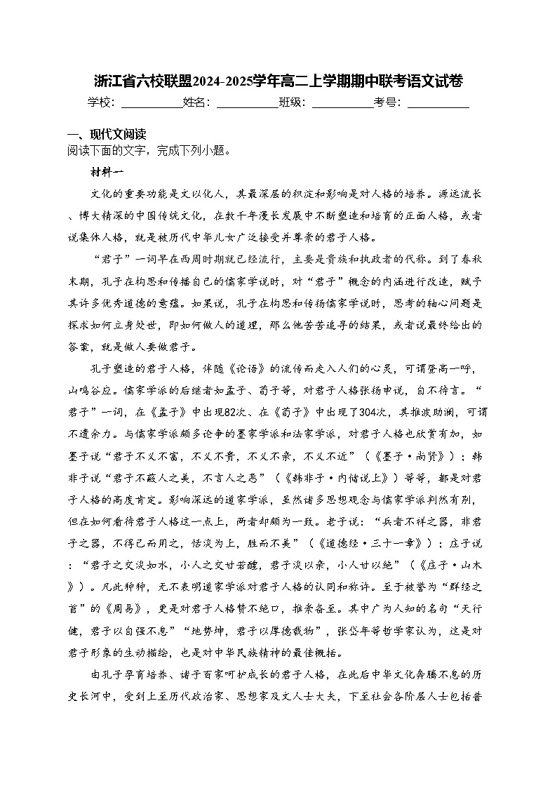 浙江省六校联盟2024-2025学年高二上学期期中联考语文试卷(含答案)第1页
