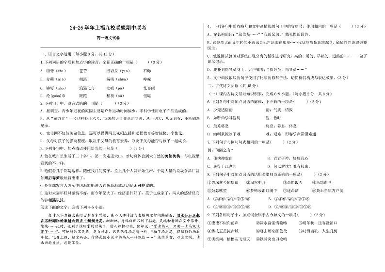 福建省福州市福九联盟2024-2025学年高一上学期期11月中考试 语文 Word版含解析第1页