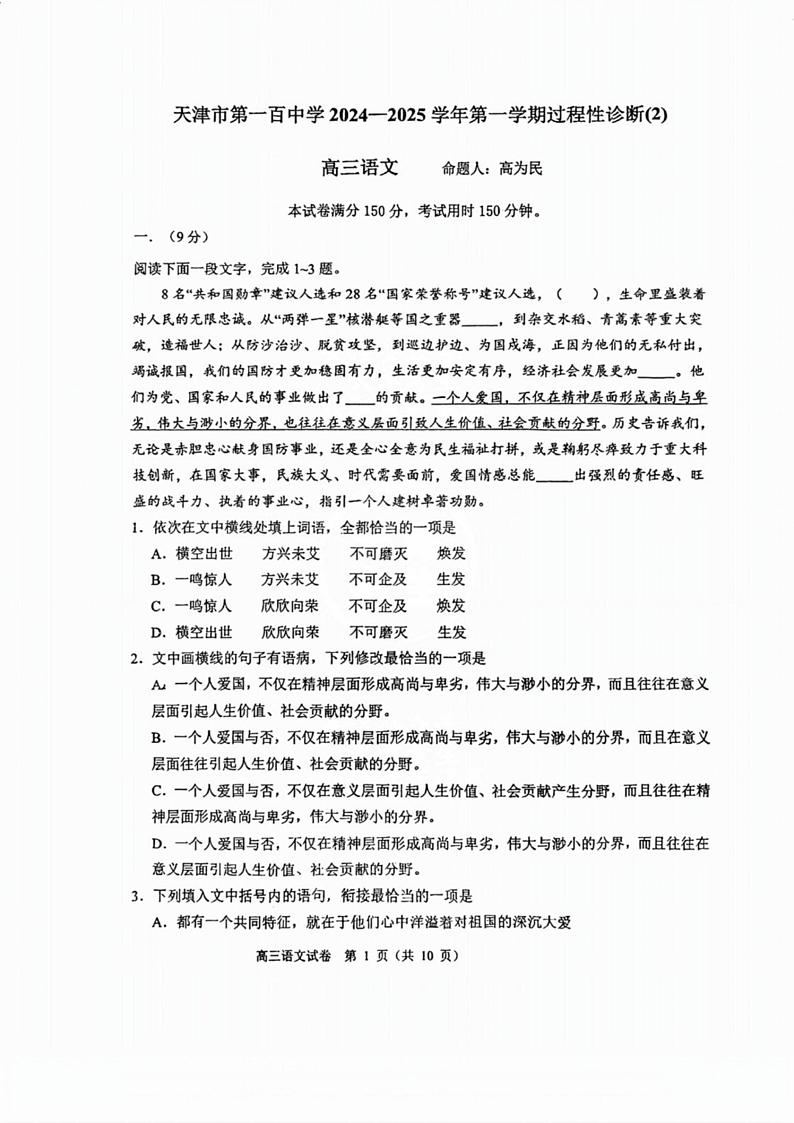 天津市第一百中学2024-2025学年高三上学期第二次月考语文试题第1页