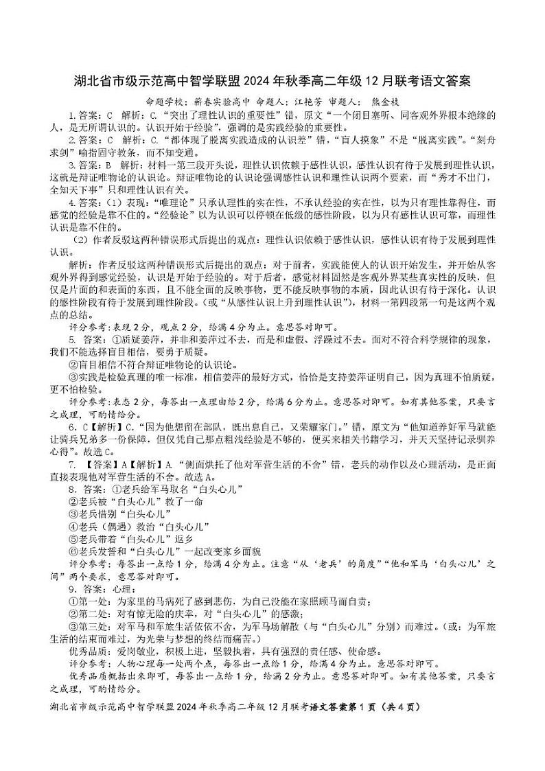 湖北省市级示范高中智学联盟2024-2025学年高二上学期12月联考语文答案第1页