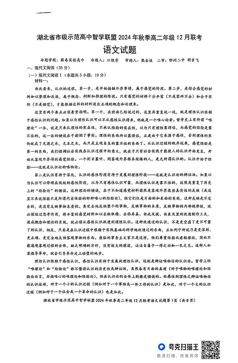 湖北省市级示范高中智学联盟2024-2025学年高二上学期12月联考语文试题第1页