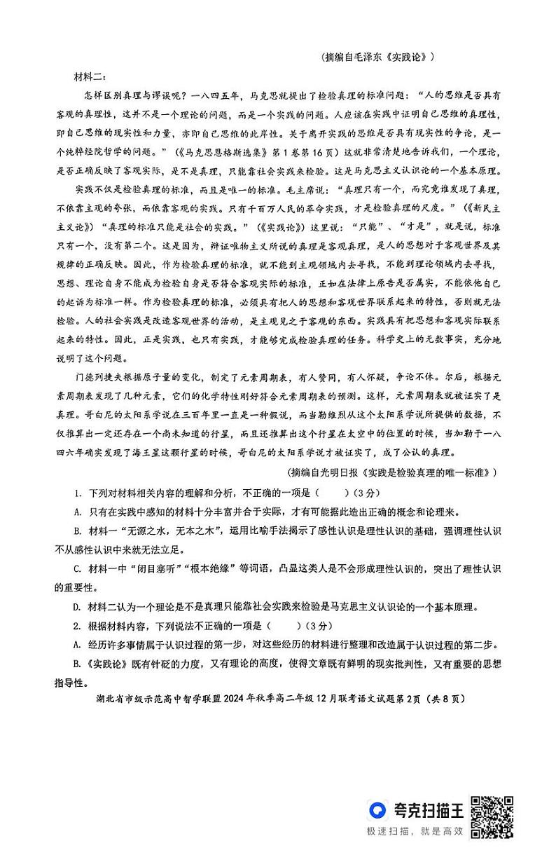 湖北省市级示范高中智学联盟2024-2025学年高二上学期12月联考语文试题第2页