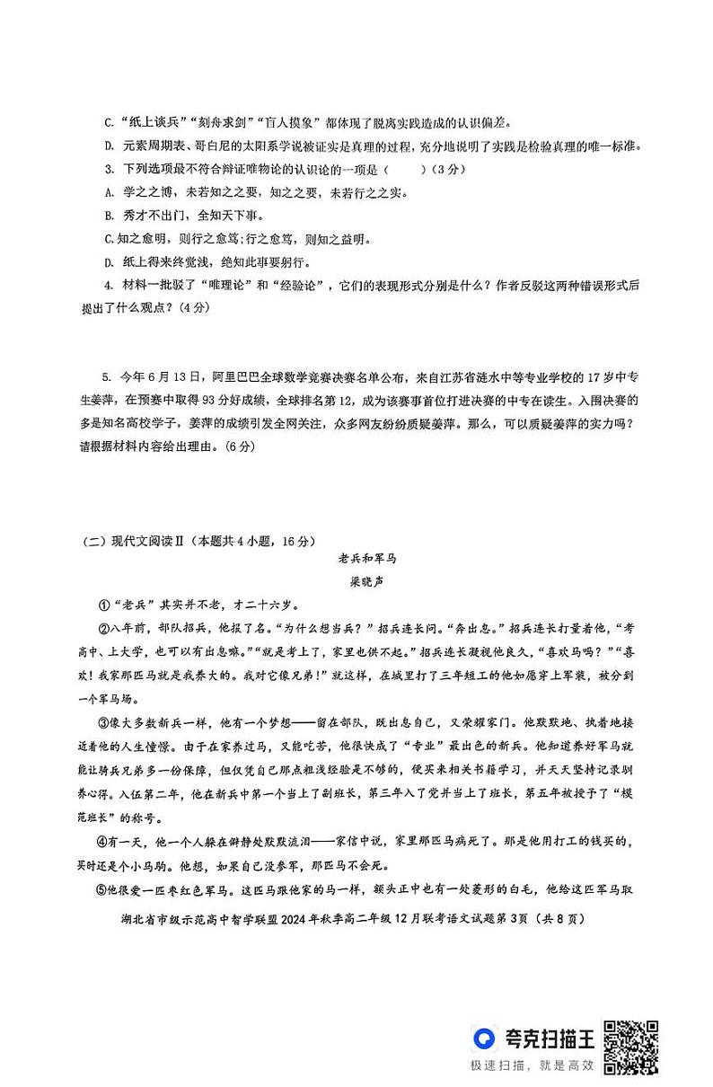 湖北省市级示范高中智学联盟2024-2025学年高二上学期12月联考语文试题第3页