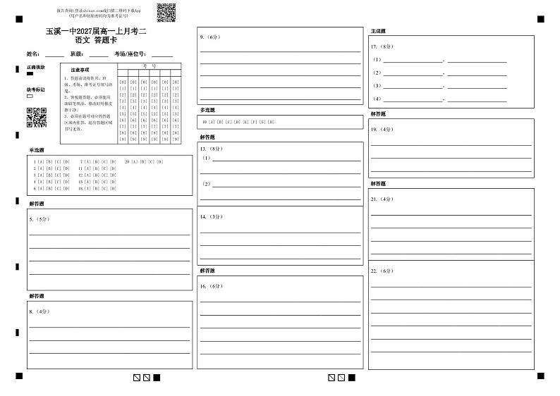 玉溪一中2027届高一上月考二语文答题卡(1)第1页
