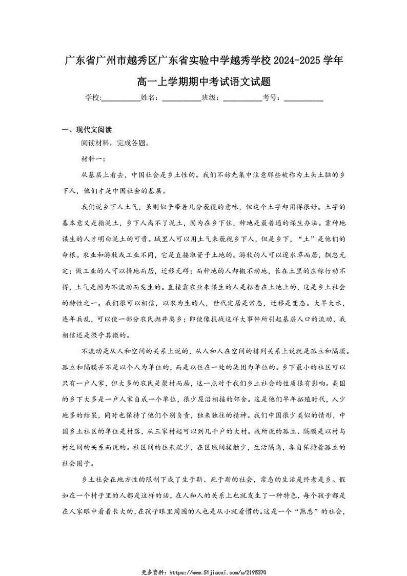 2024~2025学年广东省广州市越秀区广东省实验中学越秀学校高一(上)期中语文试卷(含答案)第1页