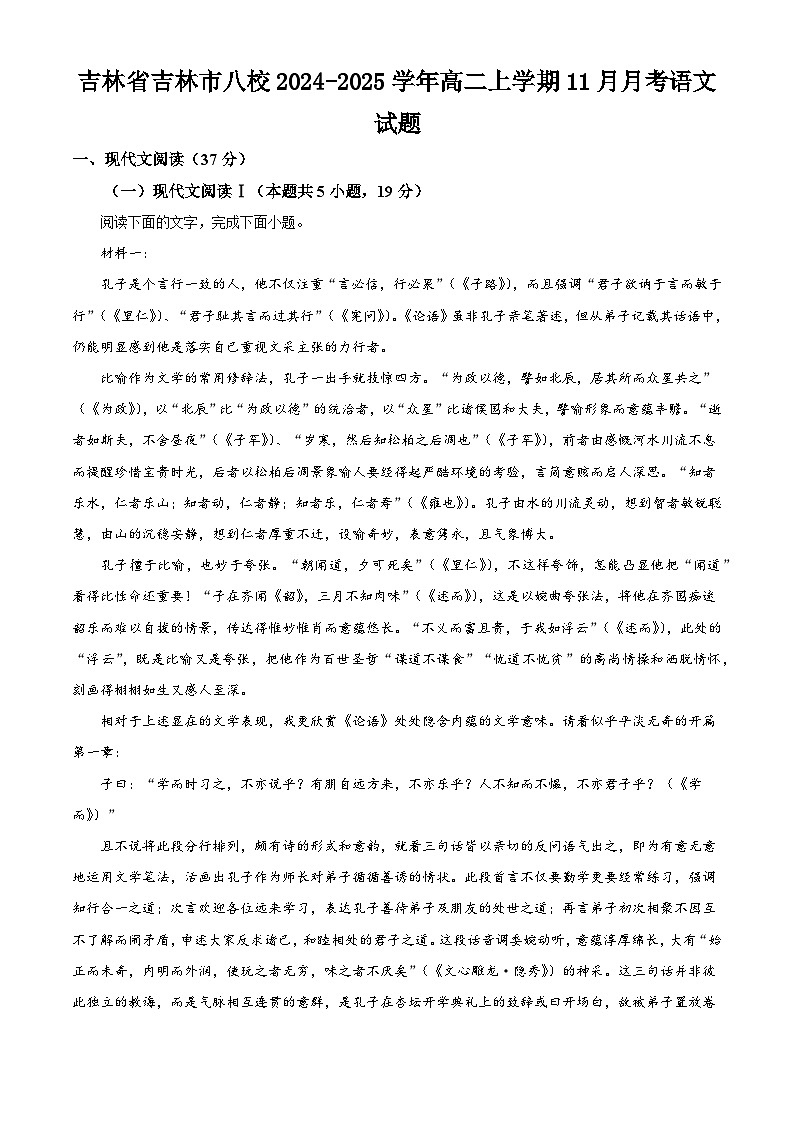 吉林省吉林市八校2024-2025学年高二上学期11月月考语文试题(解析版)第1页