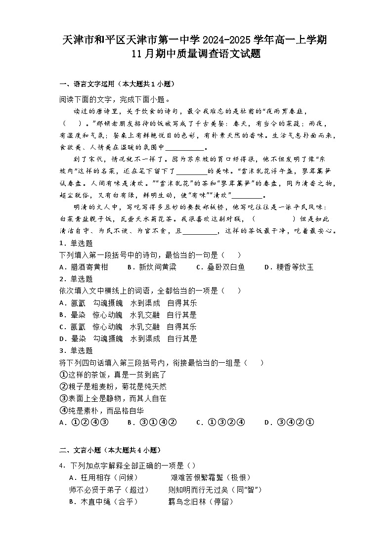 天津市和平区天津市第一中学2024-2025学年高一上学期11月期中质量调查语文试题第1页