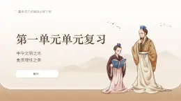 【課件】統(tǒng)編版高中語文必修下冊第一單元單元復習