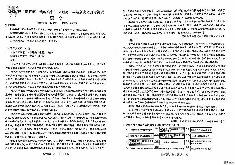 广西“贵百河—武鸣高中”2024-2025学年高一上学期12月新高考月考语文试题第1页